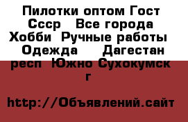 Пилотки оптом Гост Ссср - Все города Хобби. Ручные работы » Одежда   . Дагестан респ.,Южно-Сухокумск г.